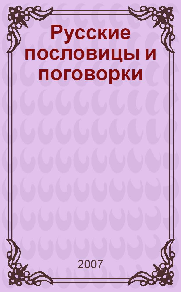 Русские пословицы и поговорки : Сб