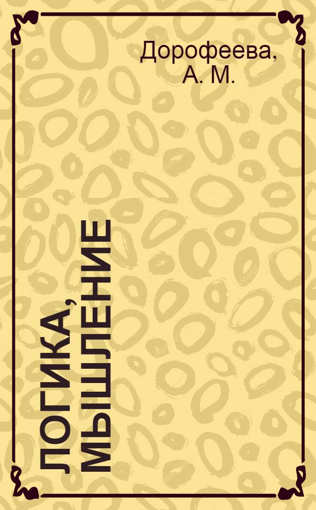 Логика, мышление : развитие и обучение детей от 6 до 7 лет