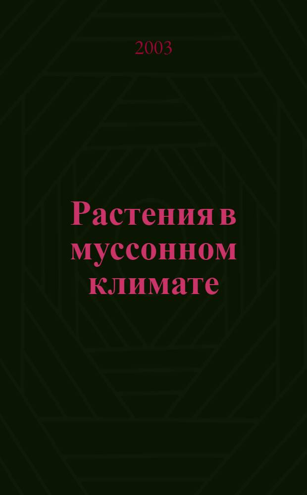 Растения в муссонном климате : материалы III международной конференции "Растения в муссонном климате" (Владивосток, 22 - 25 октября 2003 г.)