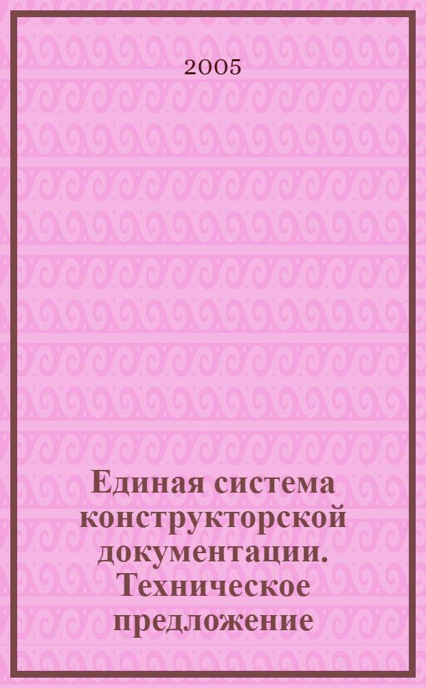 Единая система конструкторской документации. Техническое предложение // Единая система конструкторской документации. Основные положения