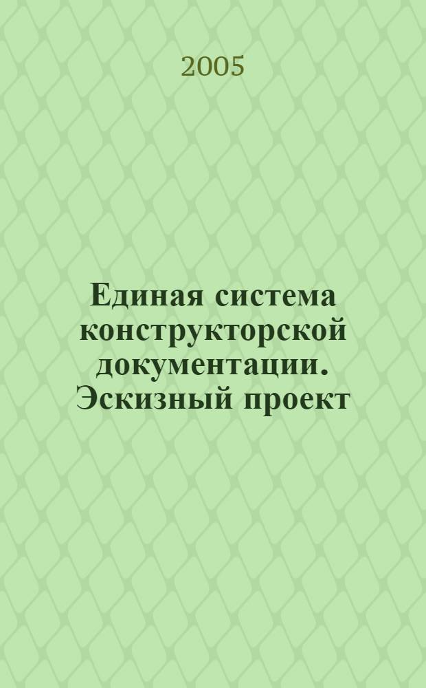 Единая система конструкторской документации. Эскизный проект // Единая система конструкторской документации. Основные положения