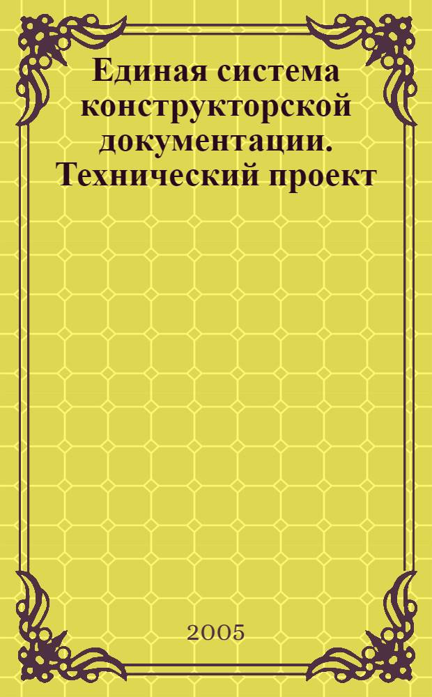 Единая система конструкторской документации. Технический проект // Единая система конструкторской документации. Основные положения