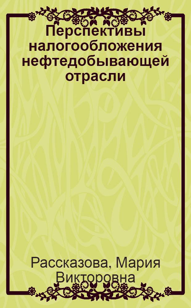 Перспективы налогообложения нефтедобывающей отрасли : автореферат диссертации на соискание ученой степени к.э.н. : специальность 08.00.10