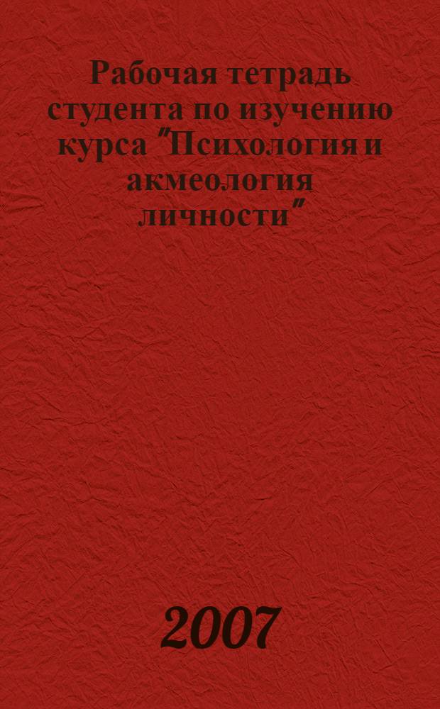 Рабочая тетрадь студента по изучению курса "Психология и акмеология личности"