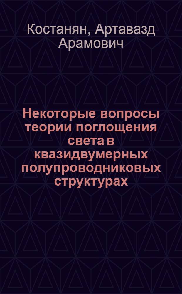 Некоторые вопросы теории поглощения света в квазидвумерных полупроводниковых структурах : автореферат диссертации на соискание ученой степени к.ф.-м.н. : специальность 01.04.10