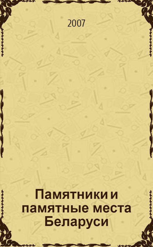 Памятники и памятные места Беларуси
