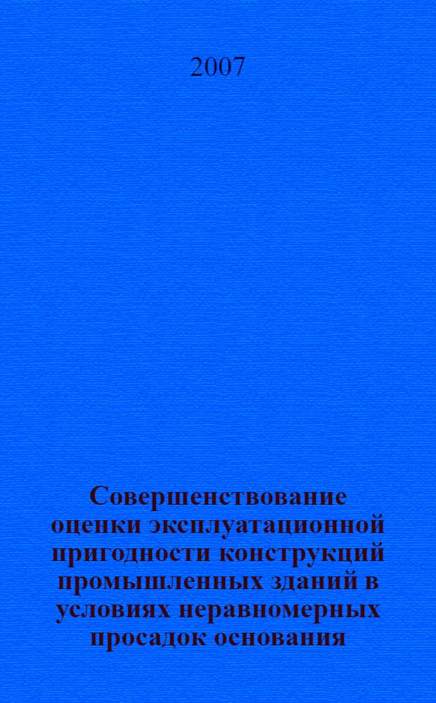 Совершенствование оценки эксплуатационной пригодности конструкций промышленных зданий в условиях неравномерных просадок основания : автореферат диссертации на соискание ученой степени к.т.н. : специальность 05.23.01
