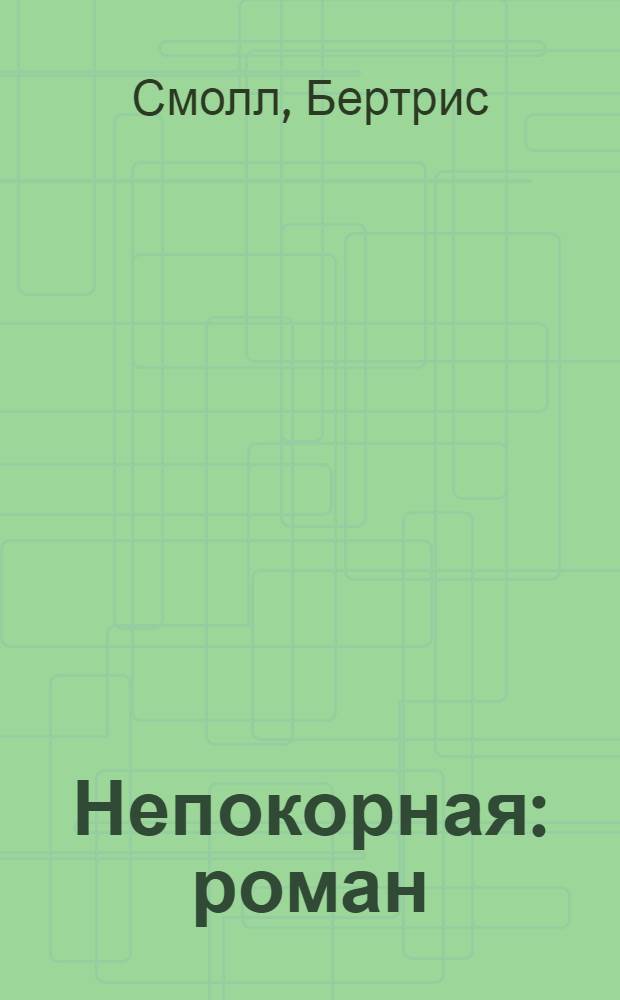 Непокорная : роман