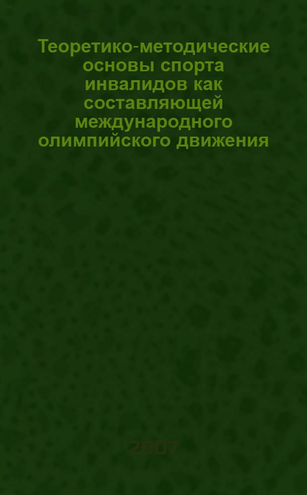 Теоретико-методические основы спорта инвалидов как составляющей международного олимпийского движения : автореферат диссертации на соискание ученой степени д.н. по физ. воспитанию и спорту : специальность 24.00.01