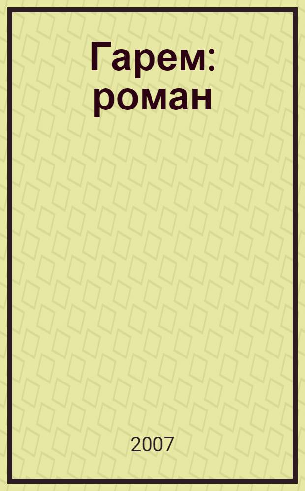 Гарем : роман