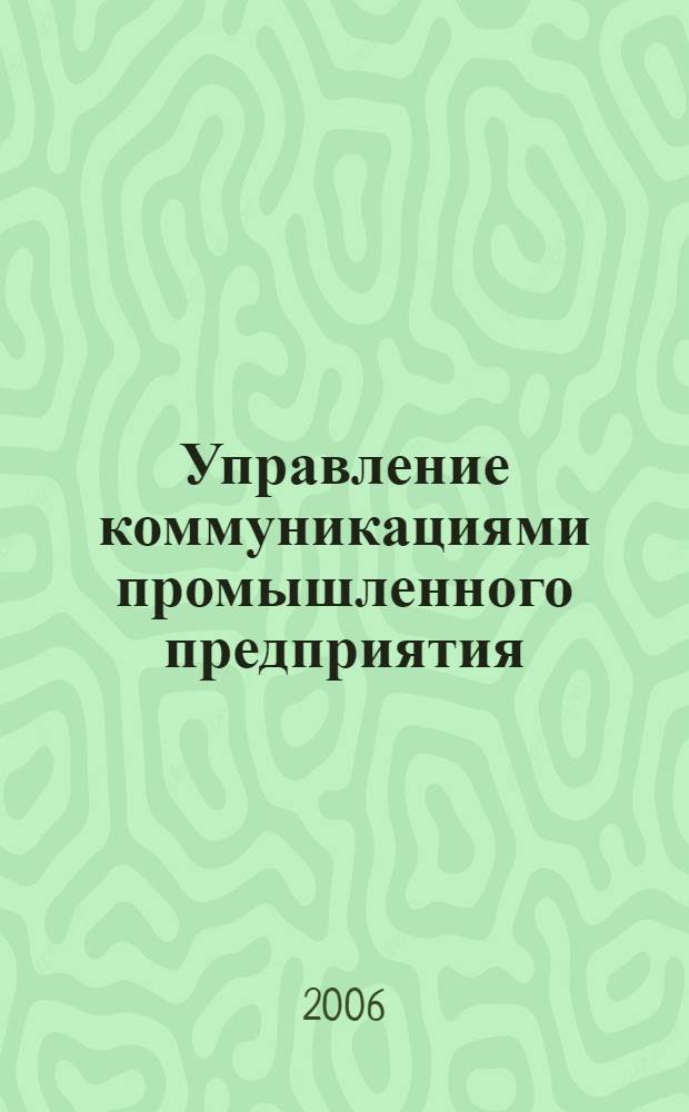 Управление коммуникациями промышленного предприятия