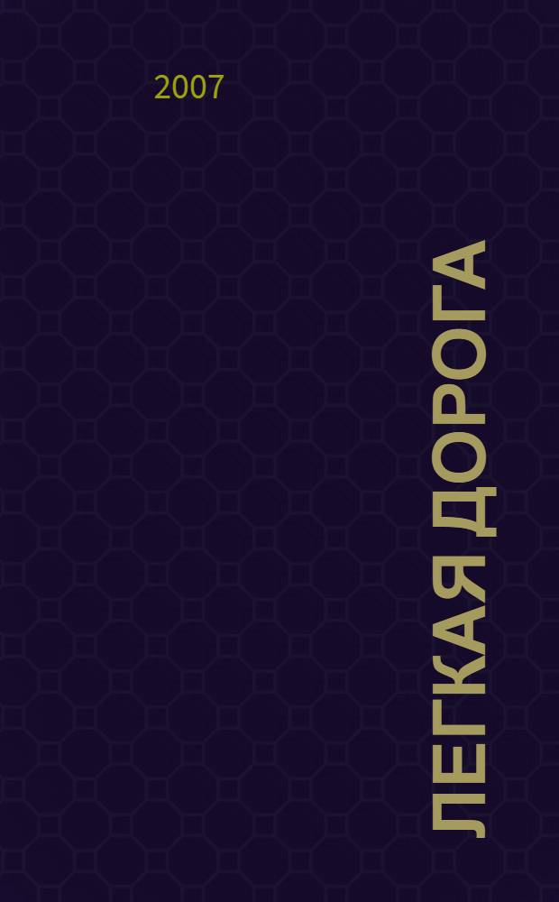 Легкая дорога : избранные рассказы