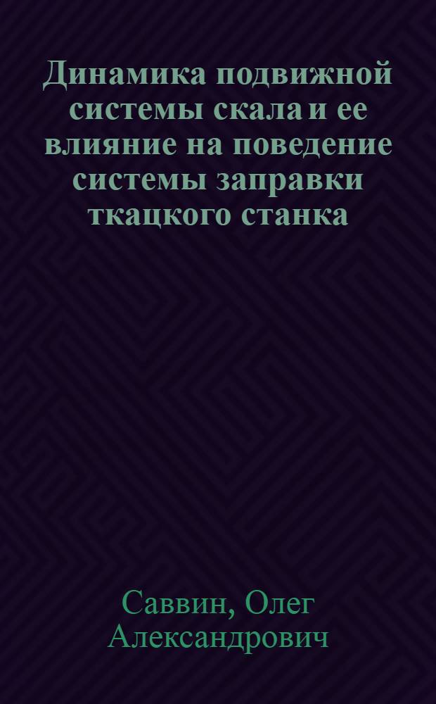 Динамика подвижной системы скала и ее влияние на поведение системы заправки ткацкого станка : монография