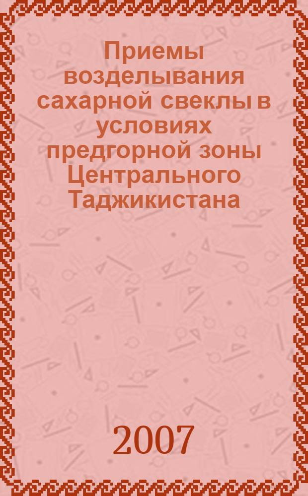 Приемы возделывания сахарной свеклы в условиях предгорной зоны Центрального Таджикистана : автореферат диссертации на соискание ученой степени к.с.-х.н. : специальность 06.01.09