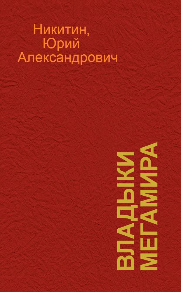 Владыки Мегамира : фантастический роман