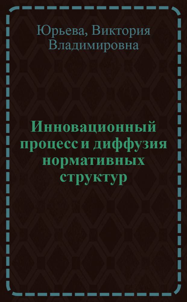 Инновационный процесс и диффузия нормативных структур: перспективы и возможности микросоциологического анализа