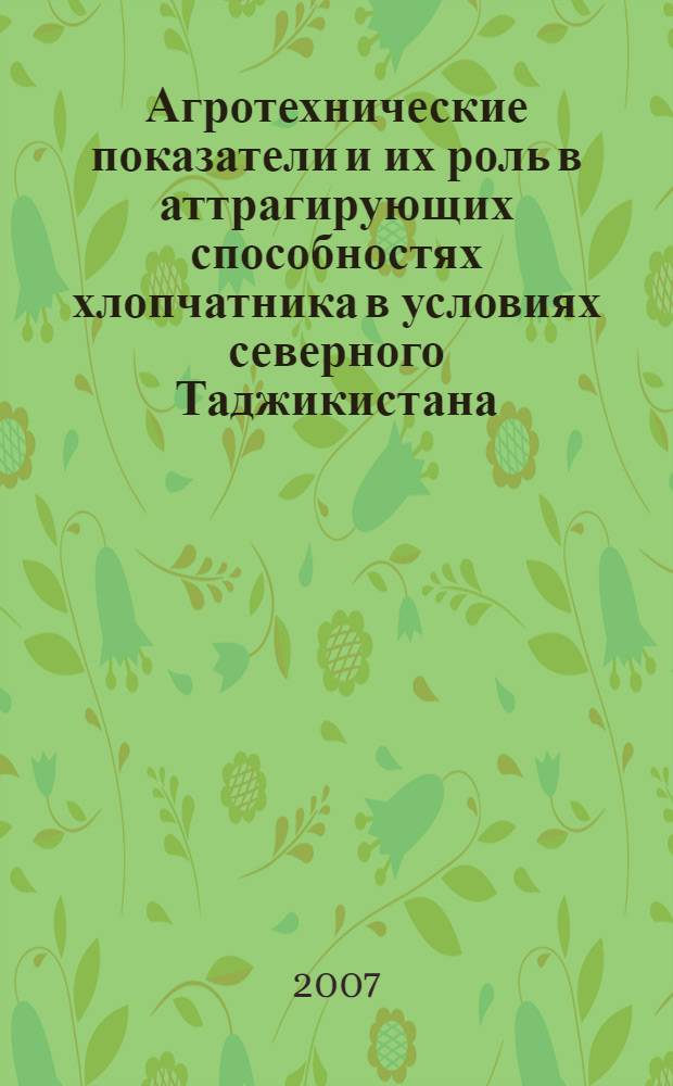 Агротехнические показатели и их роль в аттрагирующих способностях хлопчатника в условиях северного Таджикистана : автореферат диссертации на соискание ученой степени к.с.-х.н. : специальность 06.01.09