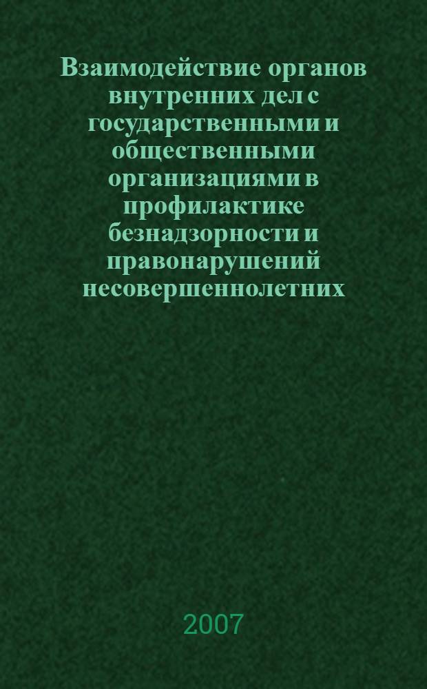 Взаимодействие органов внутренних дел с государственными и общественными организациями в профилактике безнадзорности и правонарушений несовершеннолетних : учебное пособие