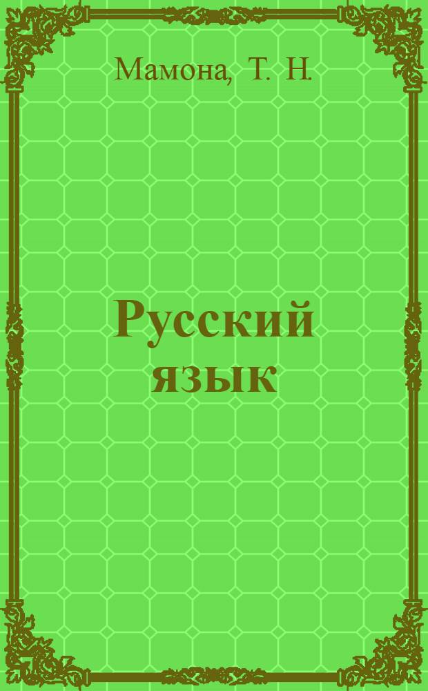 Русский язык : Практикум по выполнению типовых тестовых заданий ЕГЭ : Учебно-методическое пособие