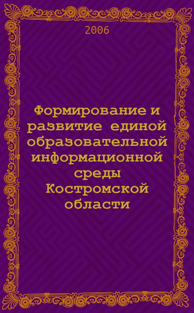 Формирование и развитие единой образовательной информационной среды Костромской области. Вып. 3