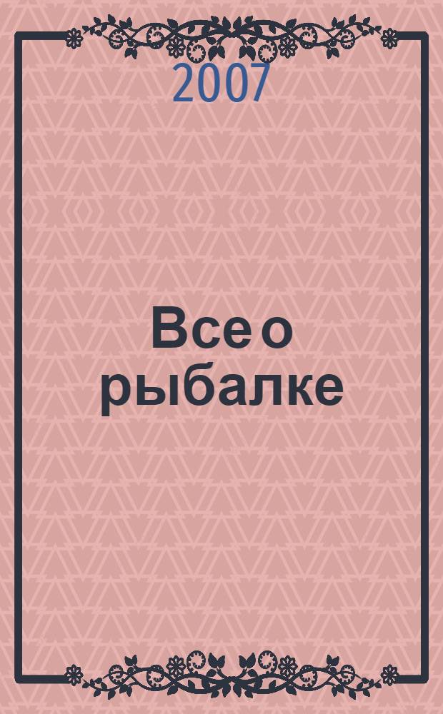 Все о рыбалке