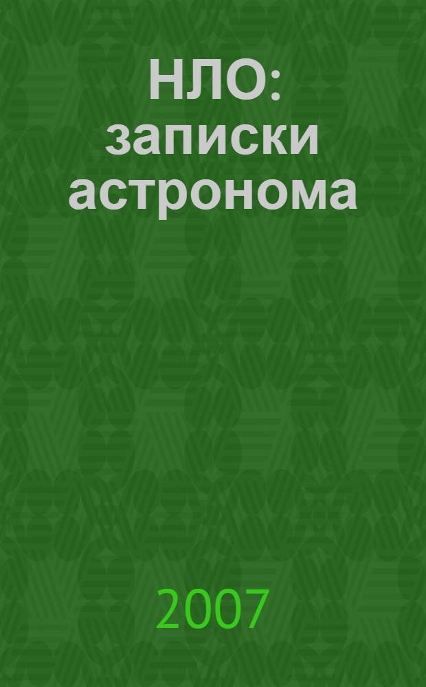 НЛО: записки астронома