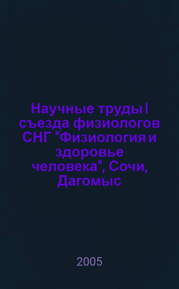 Научные труды I съезда физиологов СНГ ["Физиология и здоровье человека"], Сочи, Дагомыс, 19-23 сентября 2005. Т. 2