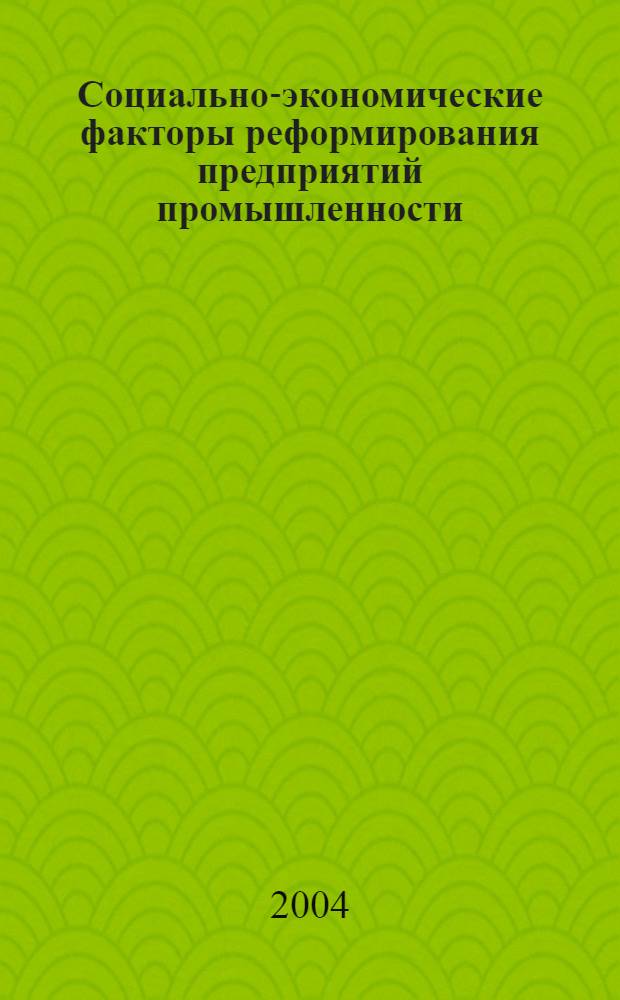 Социально-экономические факторы реформирования предприятий промышленности : автореферат диссертации на соискание ученой степени к.э.н. : специальность 08.00.05