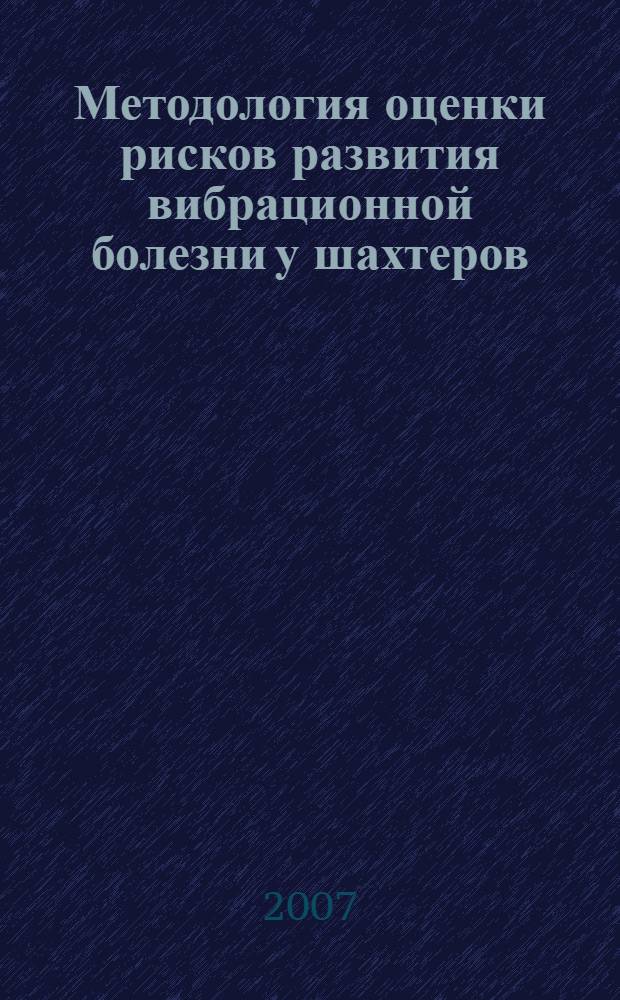 Методология оценки рисков развития вибрационной болезни у шахтеров : монография