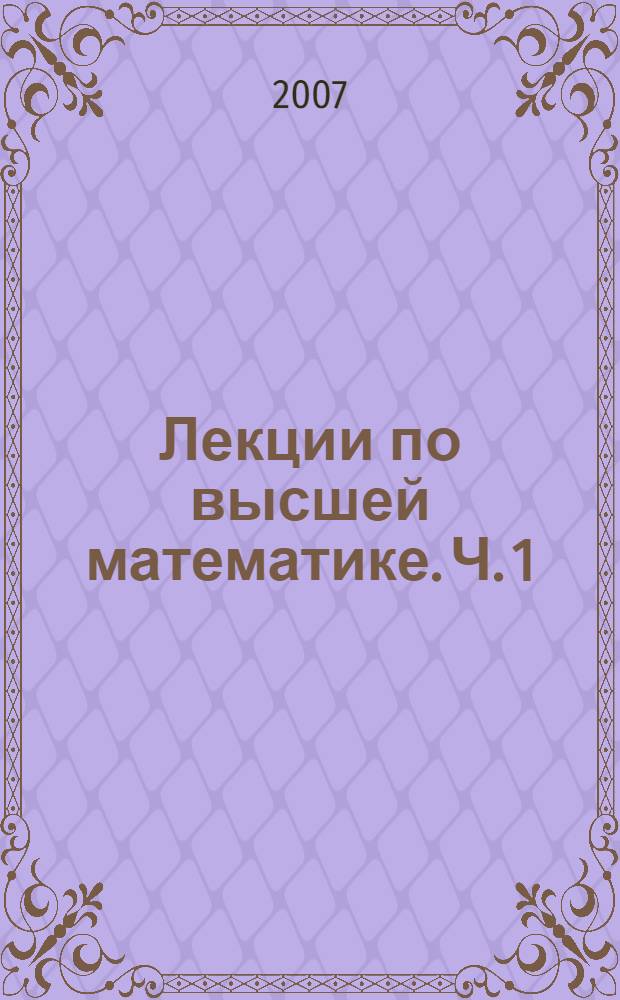 Лекции по высшей математике. Ч. 1