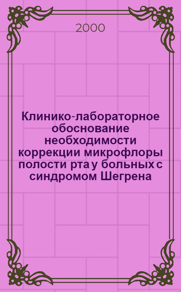Клинико-лабораторное обоснование необходимости коррекции микрофлоры полости рта у больных с синдромом Шегрена : автореферат диссертации на соискание ученой степени к.м.н. : специальность 14.00.21
