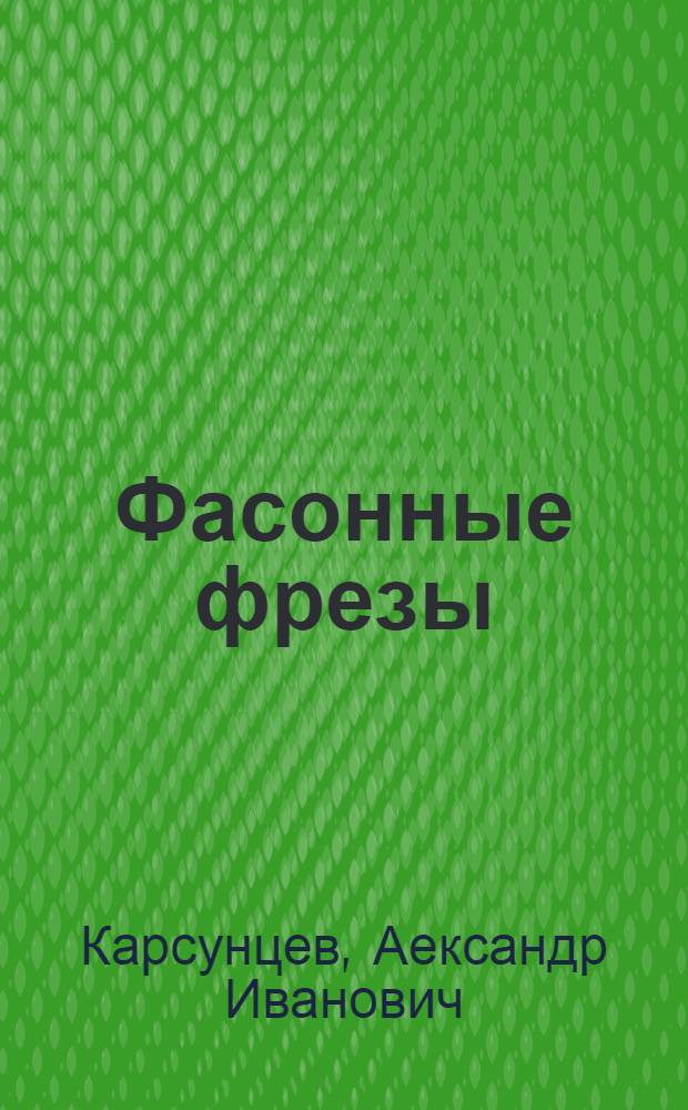 Фасонные фрезы : учебное пособие