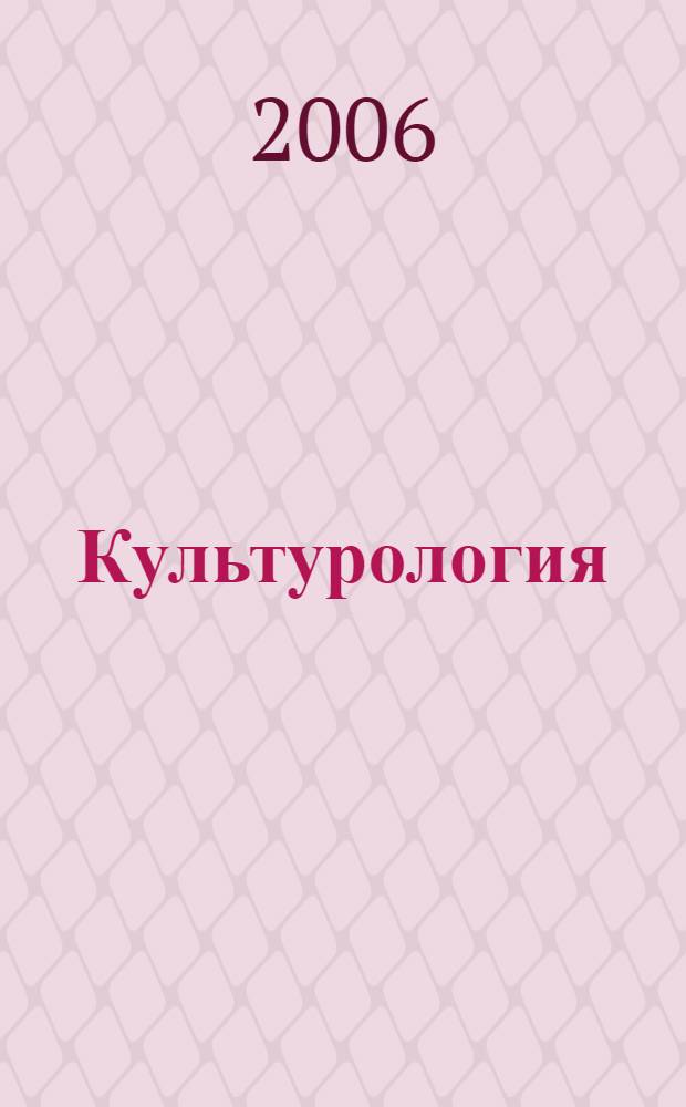 Культурология : учебное пособие для юристов