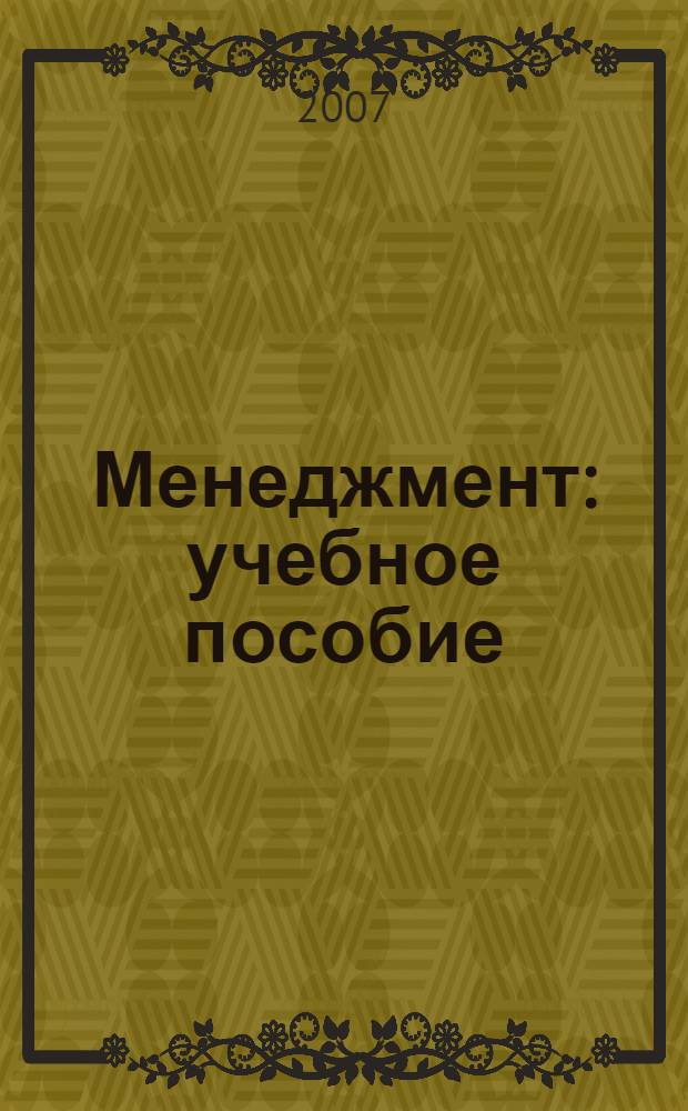 Менеджмент : учебное пособие