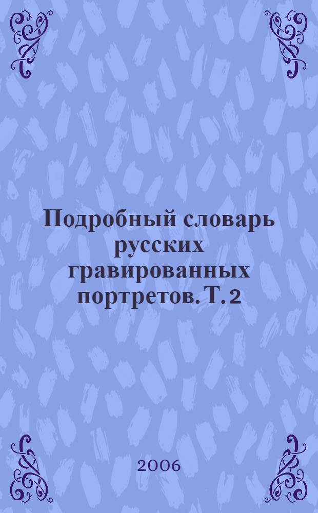 Подробный словарь русских гравированных портретов. Т. 2 : Е - О