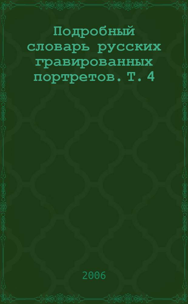 Подробный словарь русских гравированных портретов. Т. 4 : Приложения, заключение и алфавитные указатели