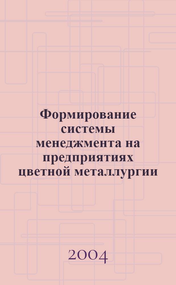 Формирование системы менеджмента на предприятиях цветной металлургии (на материалах ОАО "Кольская ГМК") : автореферат диссертации на соискание ученой степени к.э.н. : специальность 08.00.05