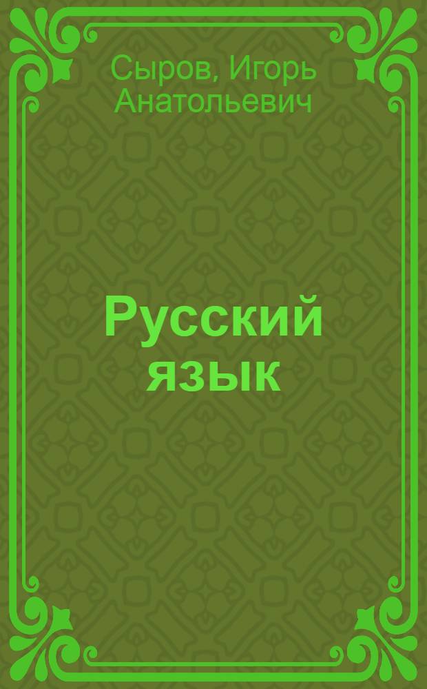 Русский язык : пособие для поступающих в вузы : (диктант, изложение, тестирование, устный экзамен)