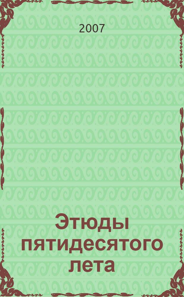 Этюды пятидесятого лета