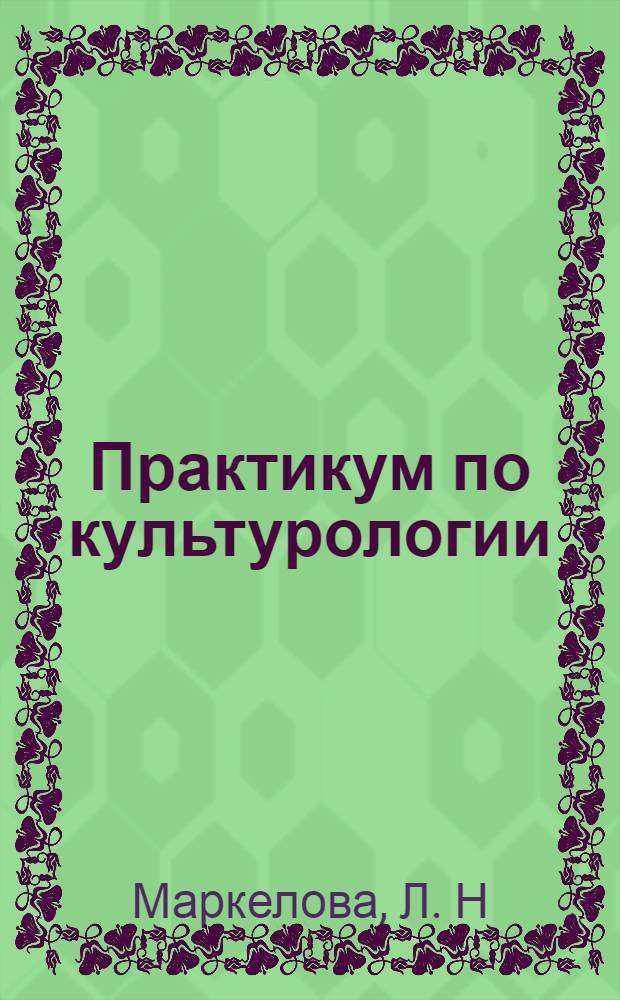 Практикум по культурологии
