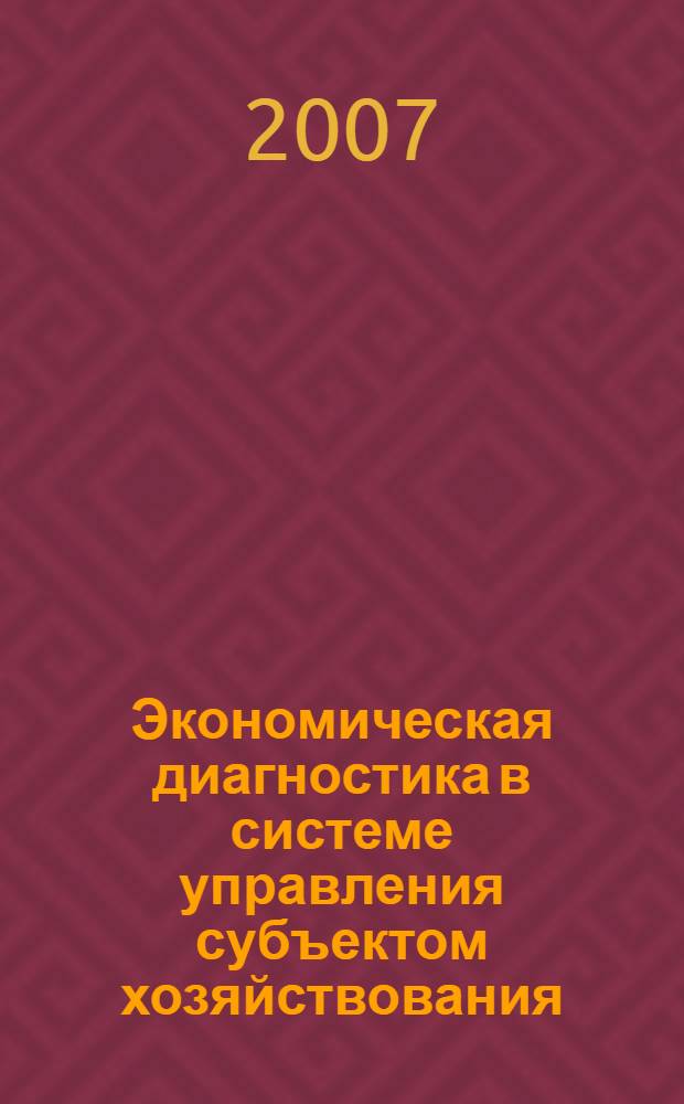Экономическая диагностика в системе управления субъектом хозяйствования : монография