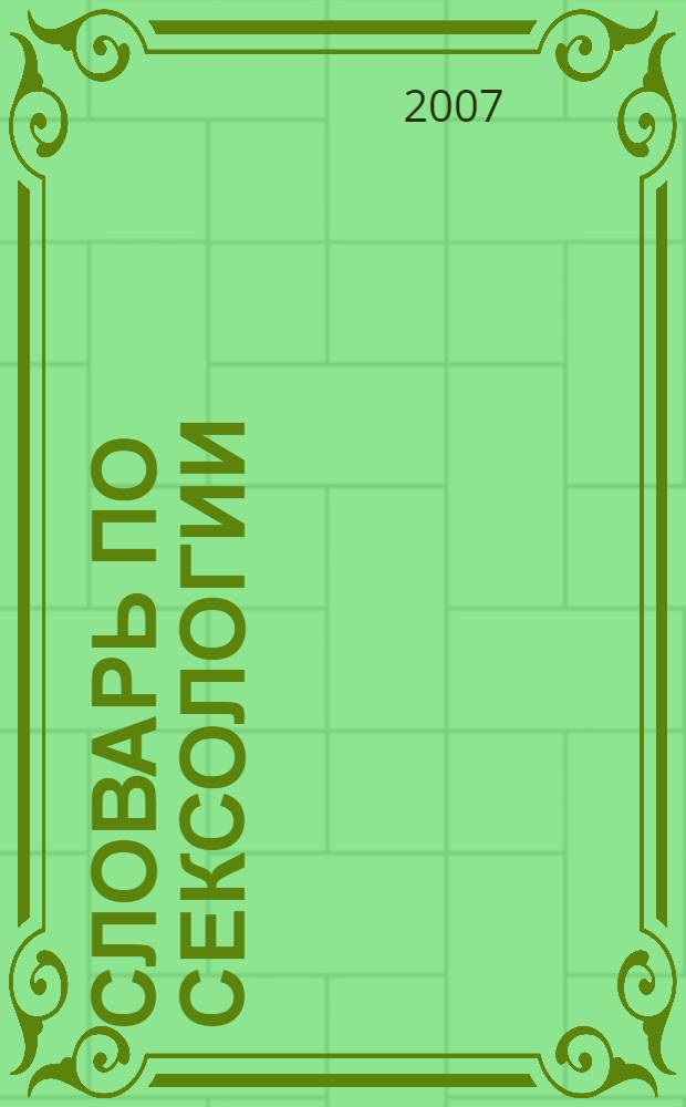 Словарь по сексологии