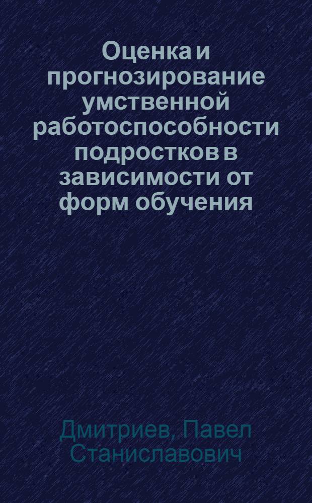 Оценка и прогнозирование умственной работоспособности подростков в зависимости от форм обучения : автореферат диссертации на соискание ученой степени к.б.н. : специальность 03.00.13