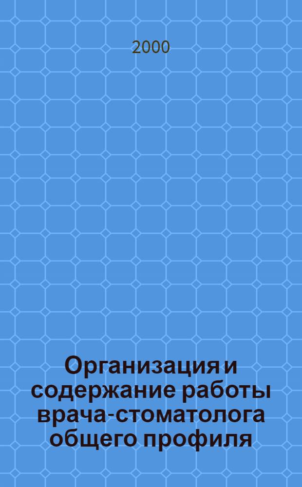 Организация и содержание работы врача-стоматолога общего профиля : автореферат диссертации на соискание ученой степени к.м.н. : специальность 14.00.21