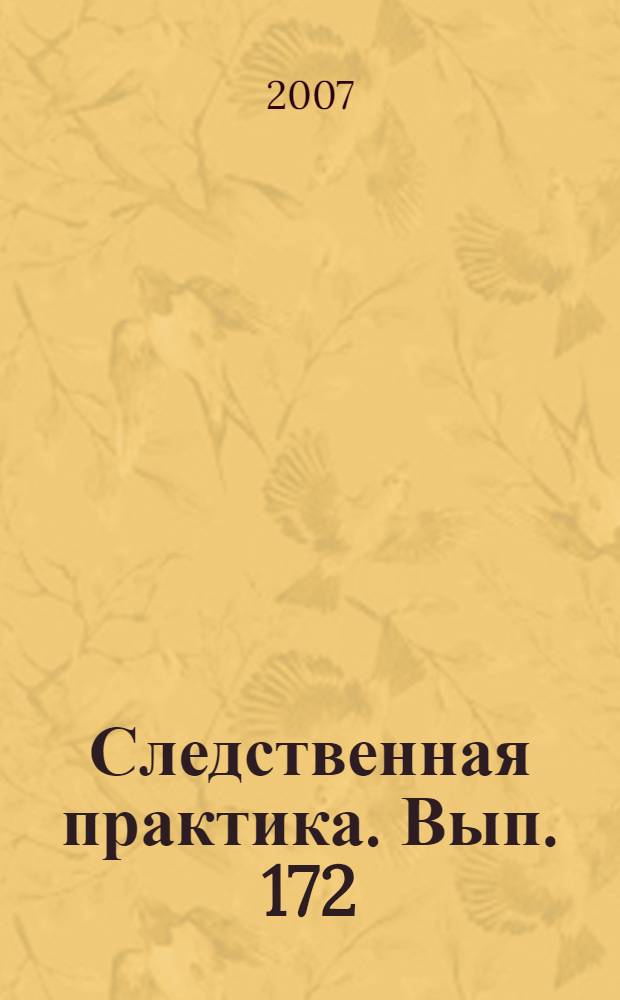 Следственная практика. Вып. 172