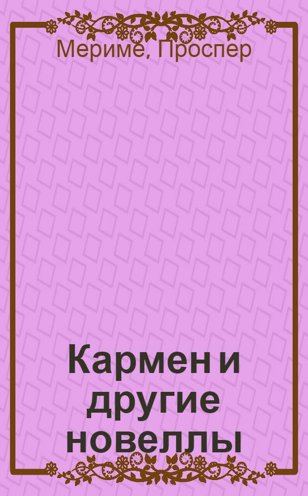 Кармен и другие новеллы
