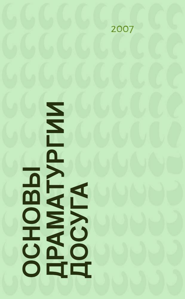 Основы драматургии досуга : учебное пособие