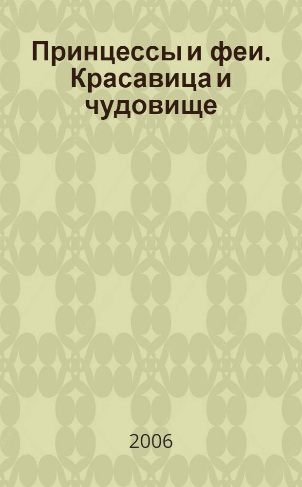 Принцессы и феи. Красавица и чудовище : для чтения взрослыми детям : 45 наклеек