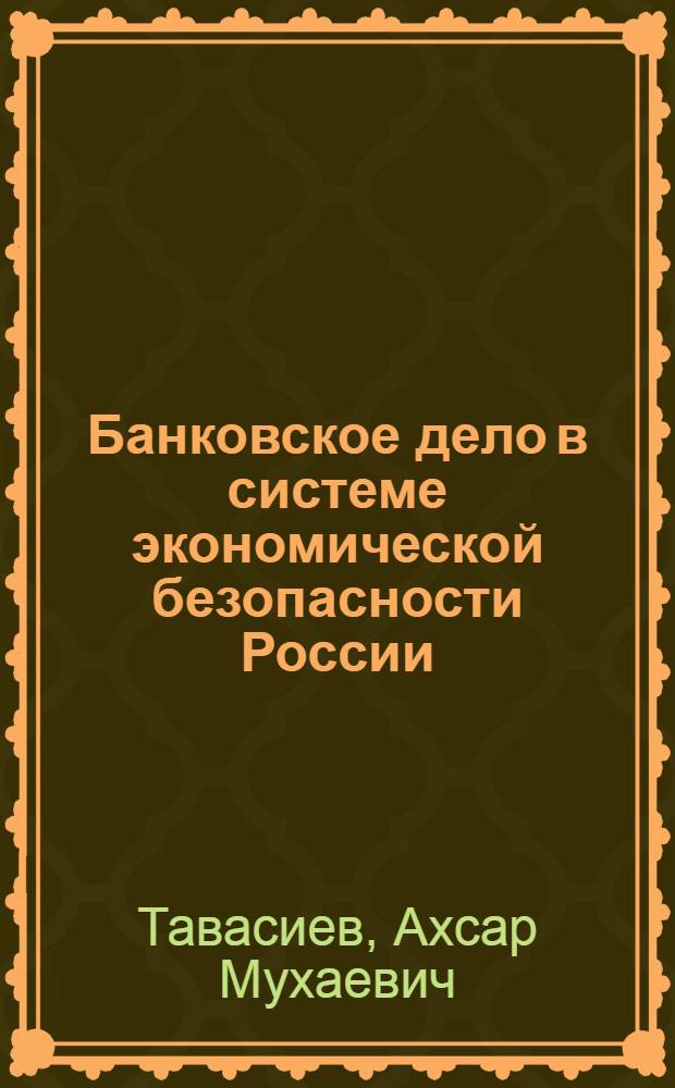 Банковское дело в системе экономической безопасности России : словарь официальных терминов с комментариями