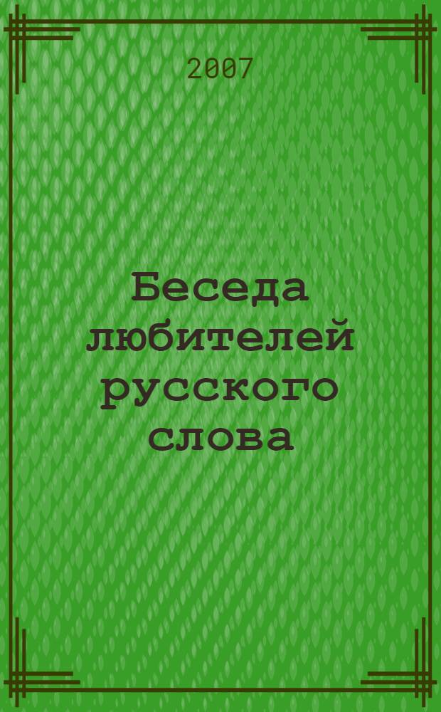 Беседа любителей русского слова : у истоков русского славянофильства